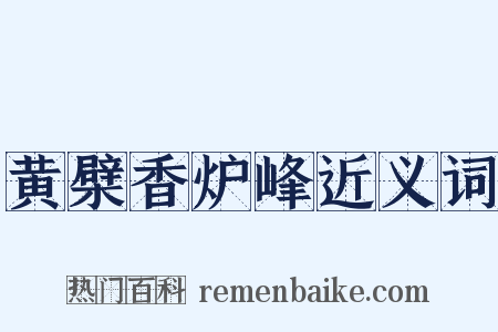 黄檗香炉峰近义词是什么意思的图片